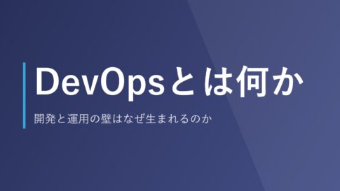 DevOpsとは何か｜開発と運用の壁はなぜ生まれるのか