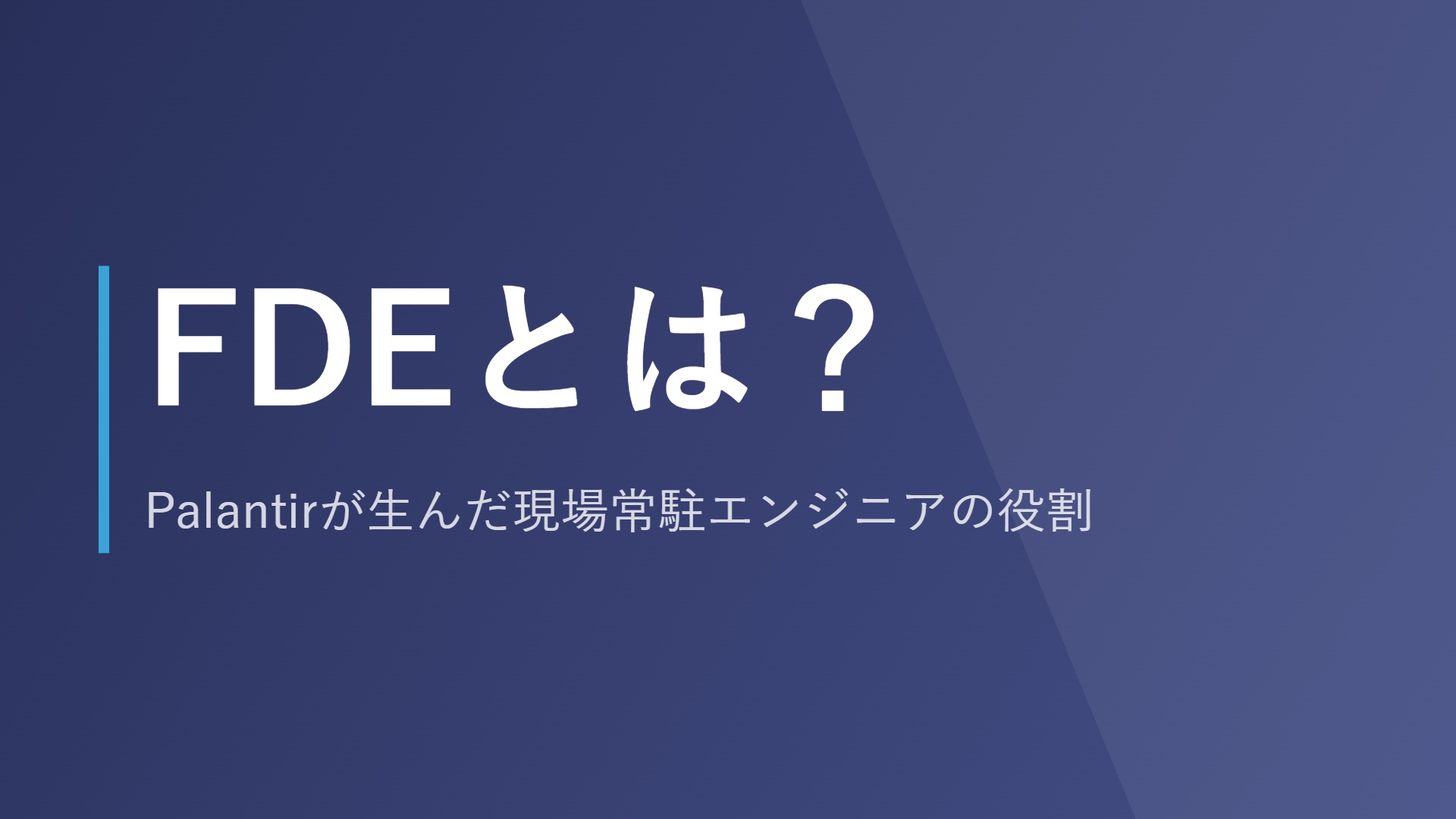 FDEとは？Palantirが生んだ現場常駐エンジニアの役割