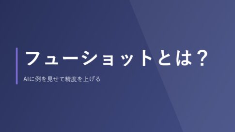フューショットとは？AIに例を見せて精度を上げる