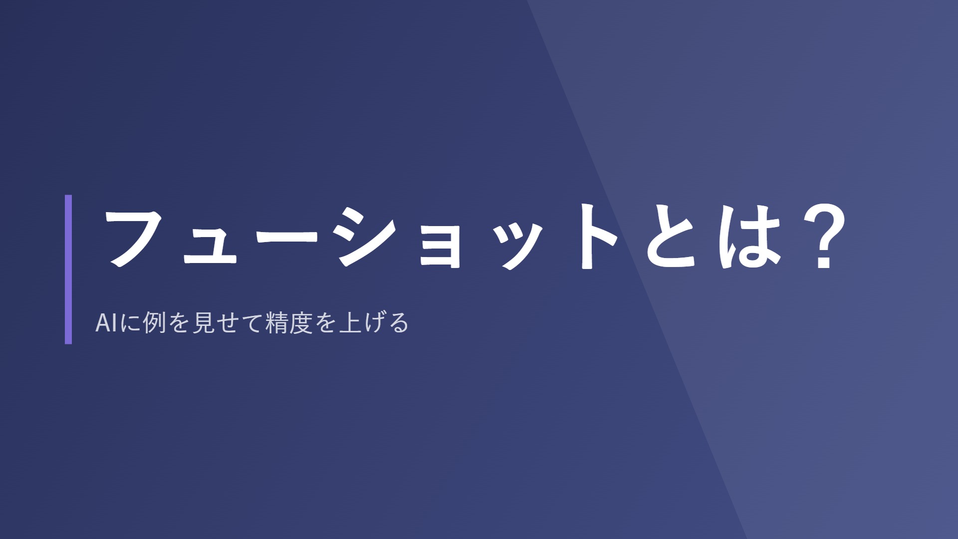 フューショットとは？AIに例を見せて精度を上げる