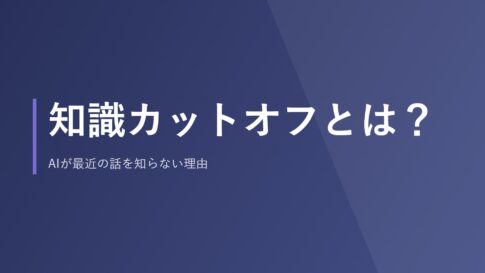 知識カットオフとは？AIが最近の話を知らない理由