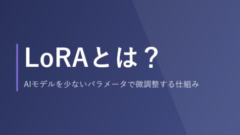 LoRAとは？AIモデルを少ないパラメータで微調整する仕組み
