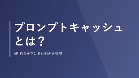 プロンプトキャッシュとは?API料金を下げる仕組みを整理