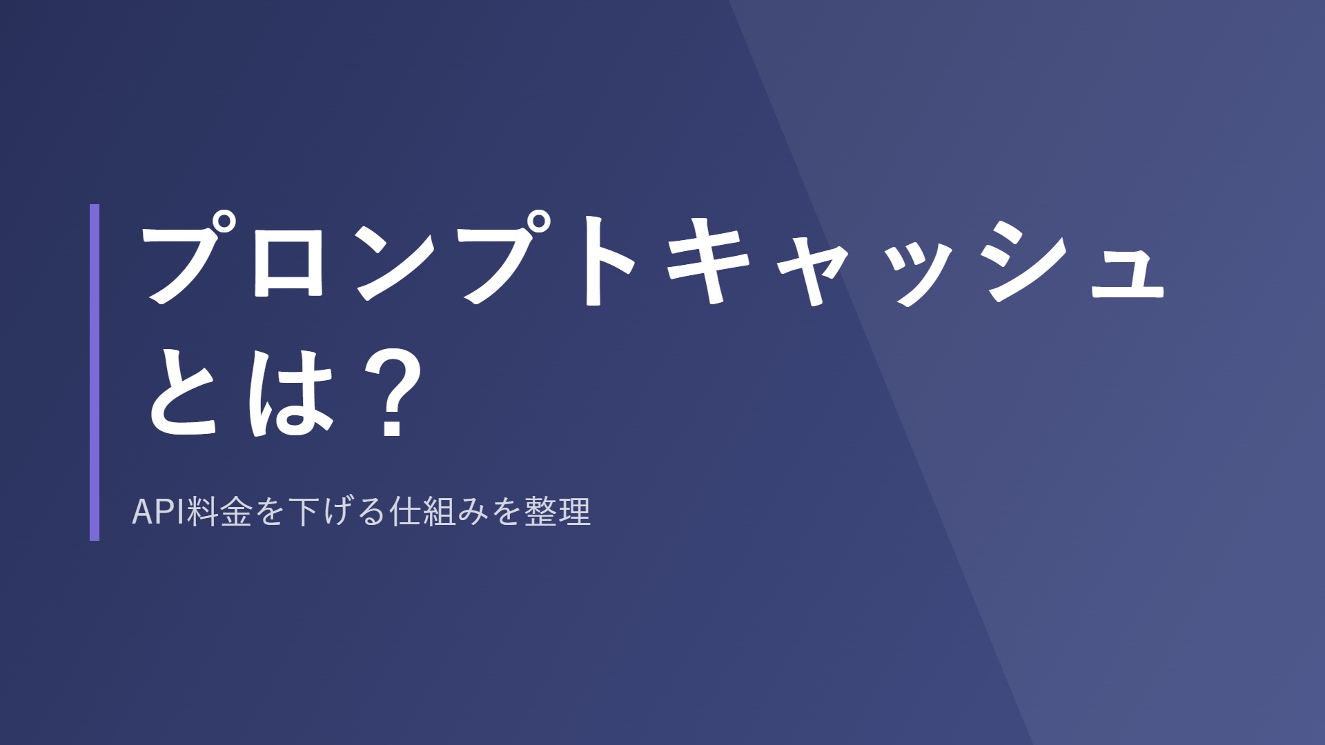 プロンプトキャッシュとは？API料金を下げる仕組みを整理