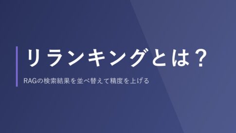 リランキングとは?RAGの検索結果を並べ替えて精度を上げる