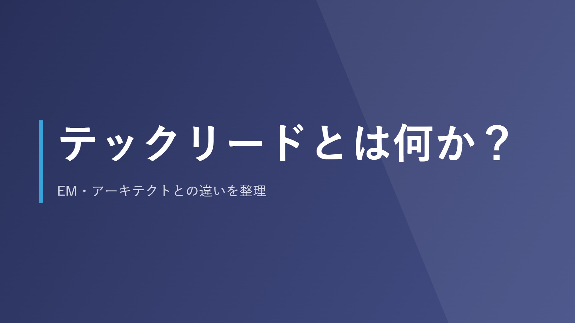 テックリードとは何か？EM・アーキテクトとの違いを整理