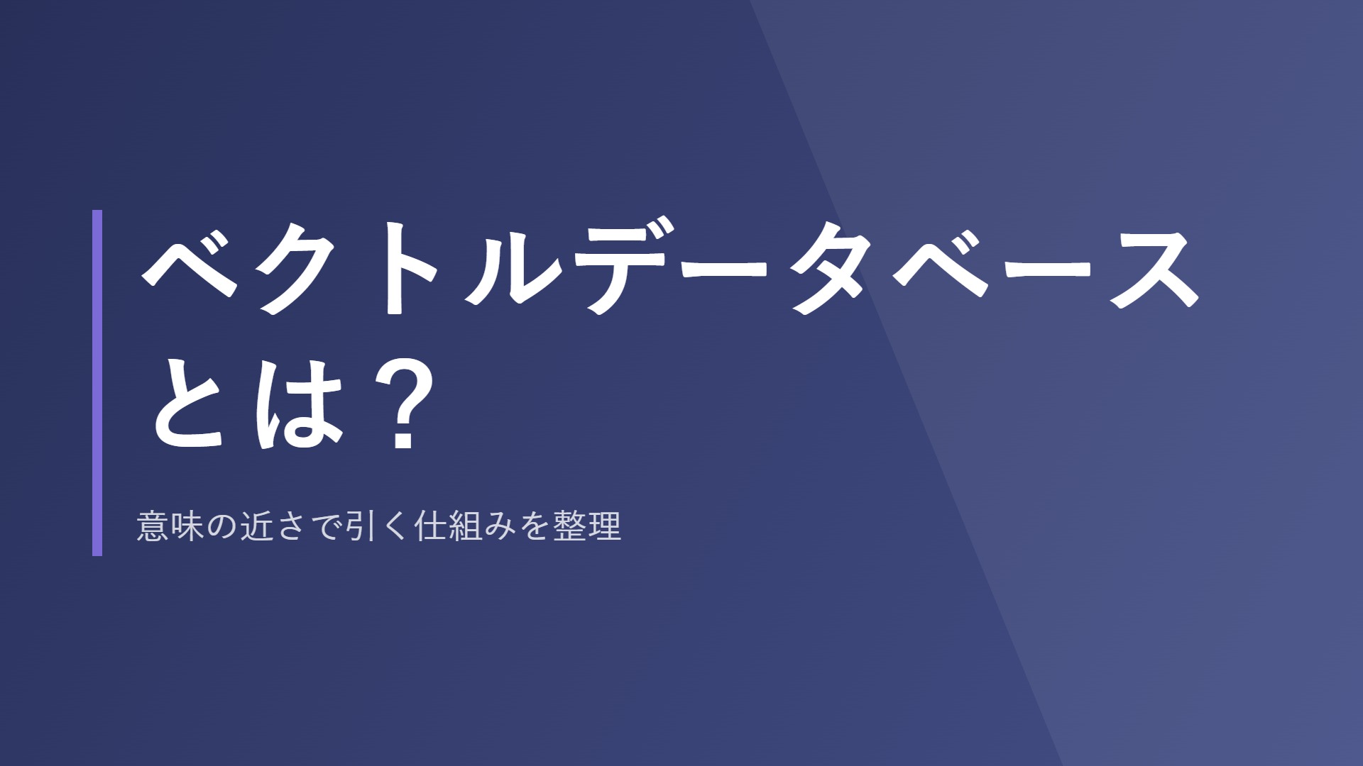 ベクトルデータベースとは?意味の近さで引く仕組みを整理