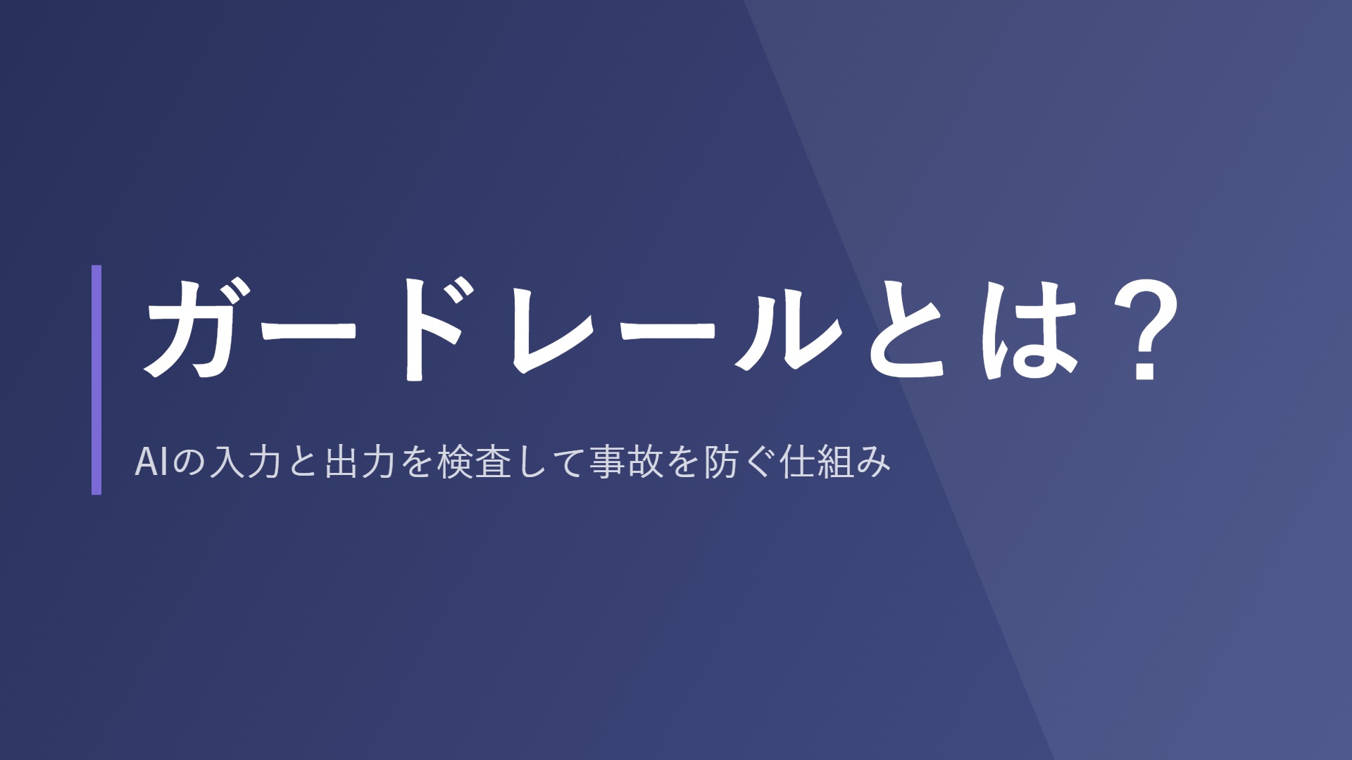 ガードレールとは?AIの入力と出力を検査して事故を防ぐ仕組み