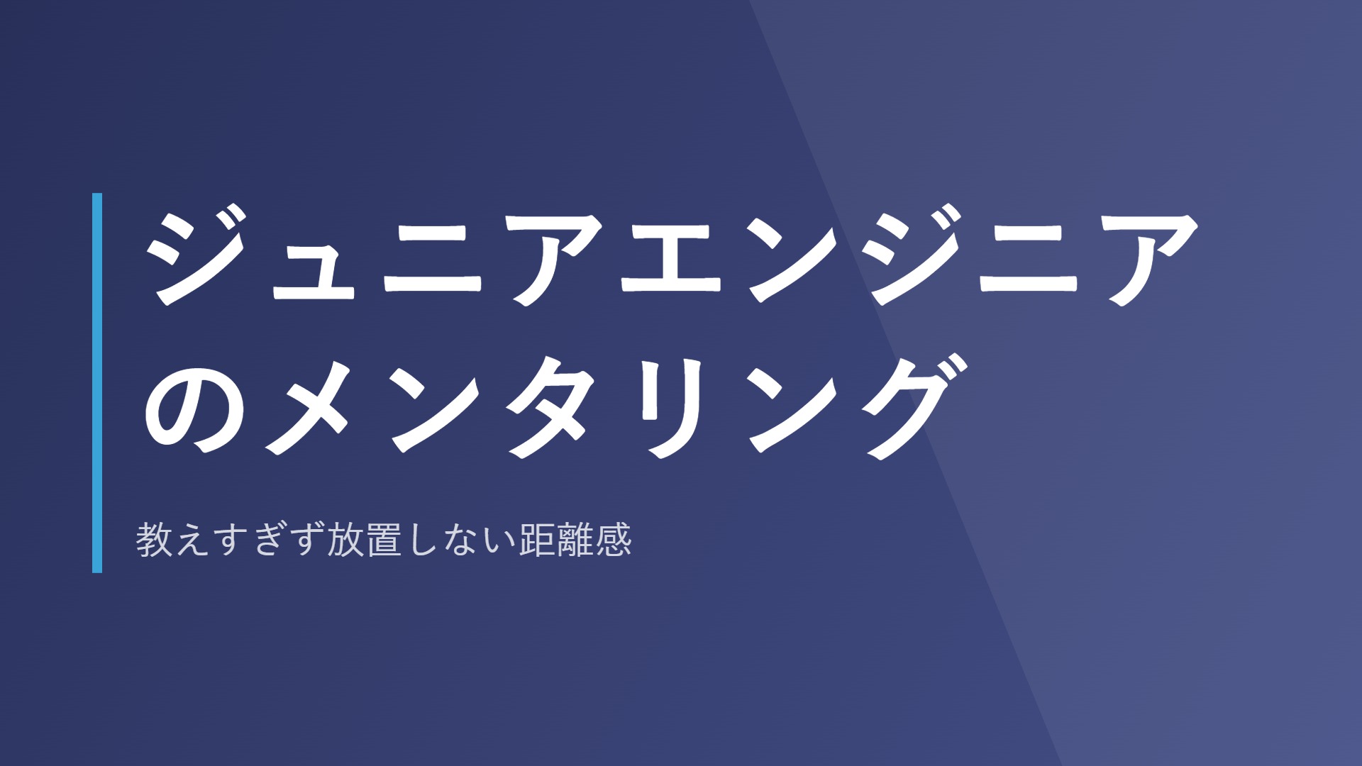 ジュニアエンジニアのメンタリング｜教えすぎず放置しない距離感