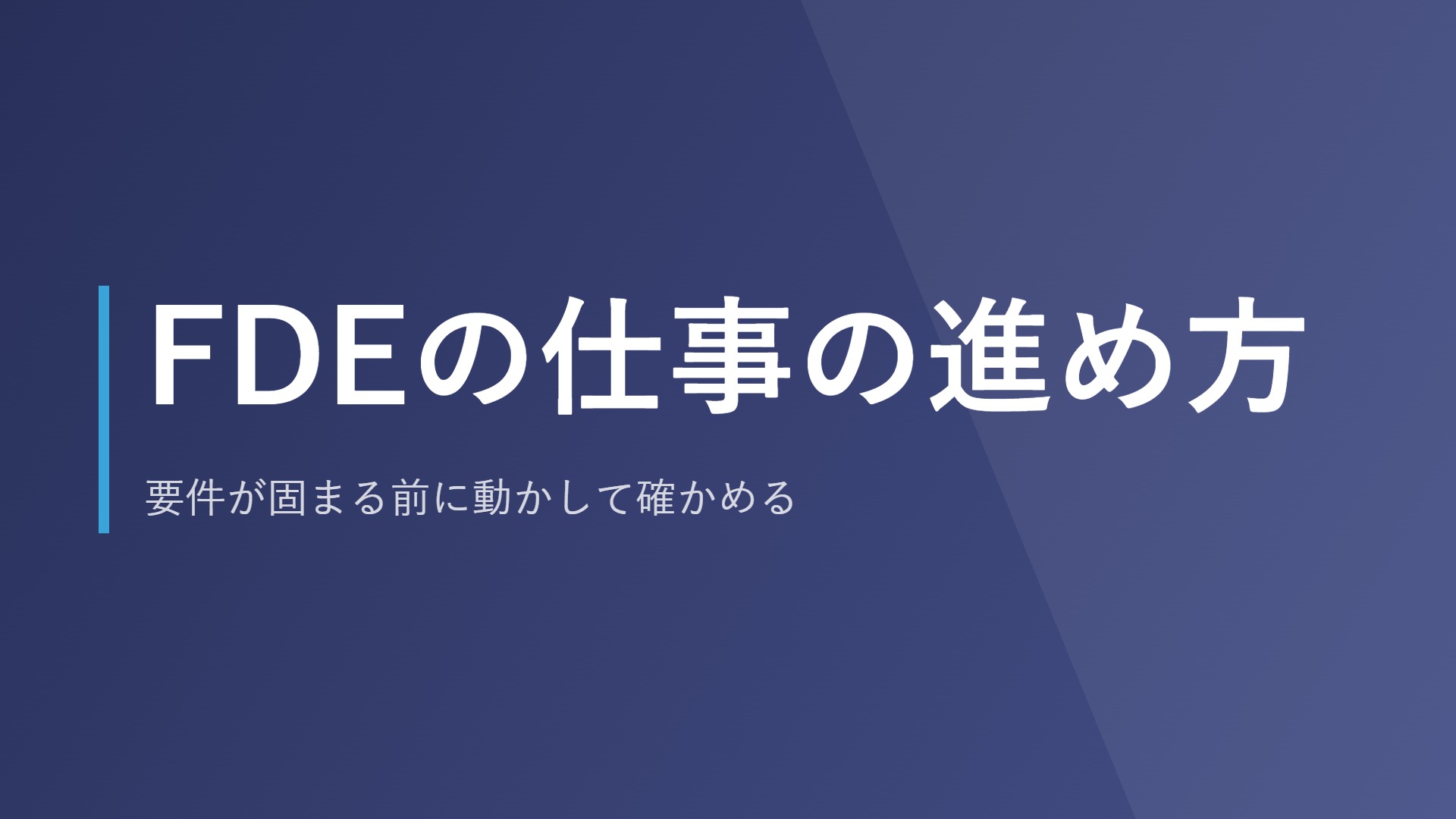 FDEの仕事の進め方|要件が固まる前に動かして確かめる