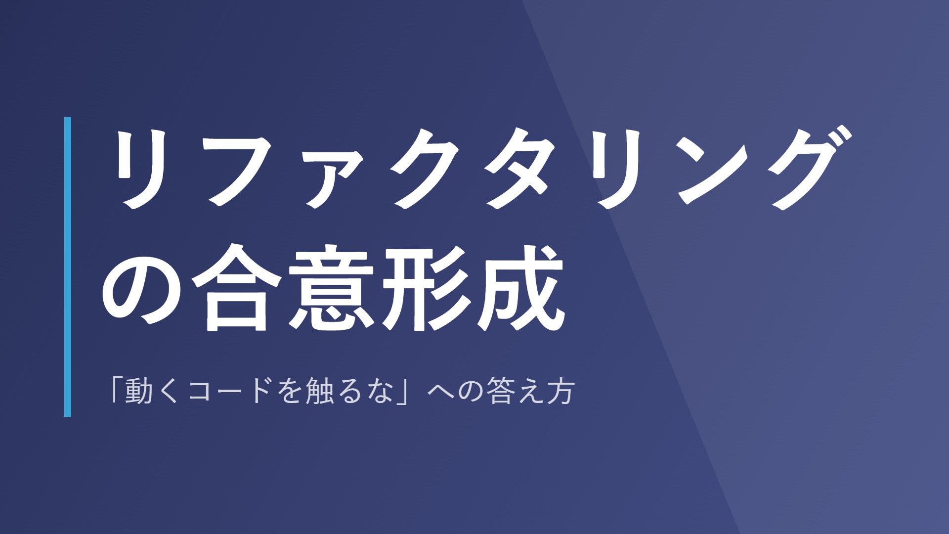 リファクタリングの合意形成|「動くコードを触るな」への答え方