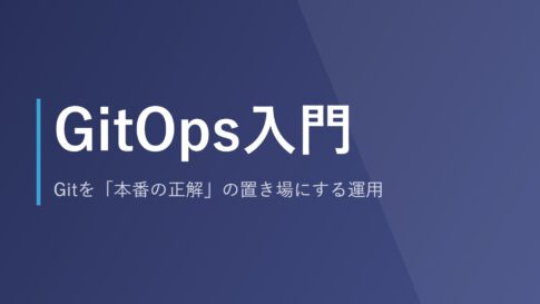 GitOps入門｜Gitを「本番の正解」の置き場にする運用