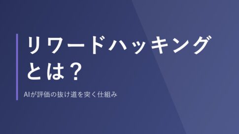 リワードハッキングとは?AIが評価の抜け道を突く仕組み