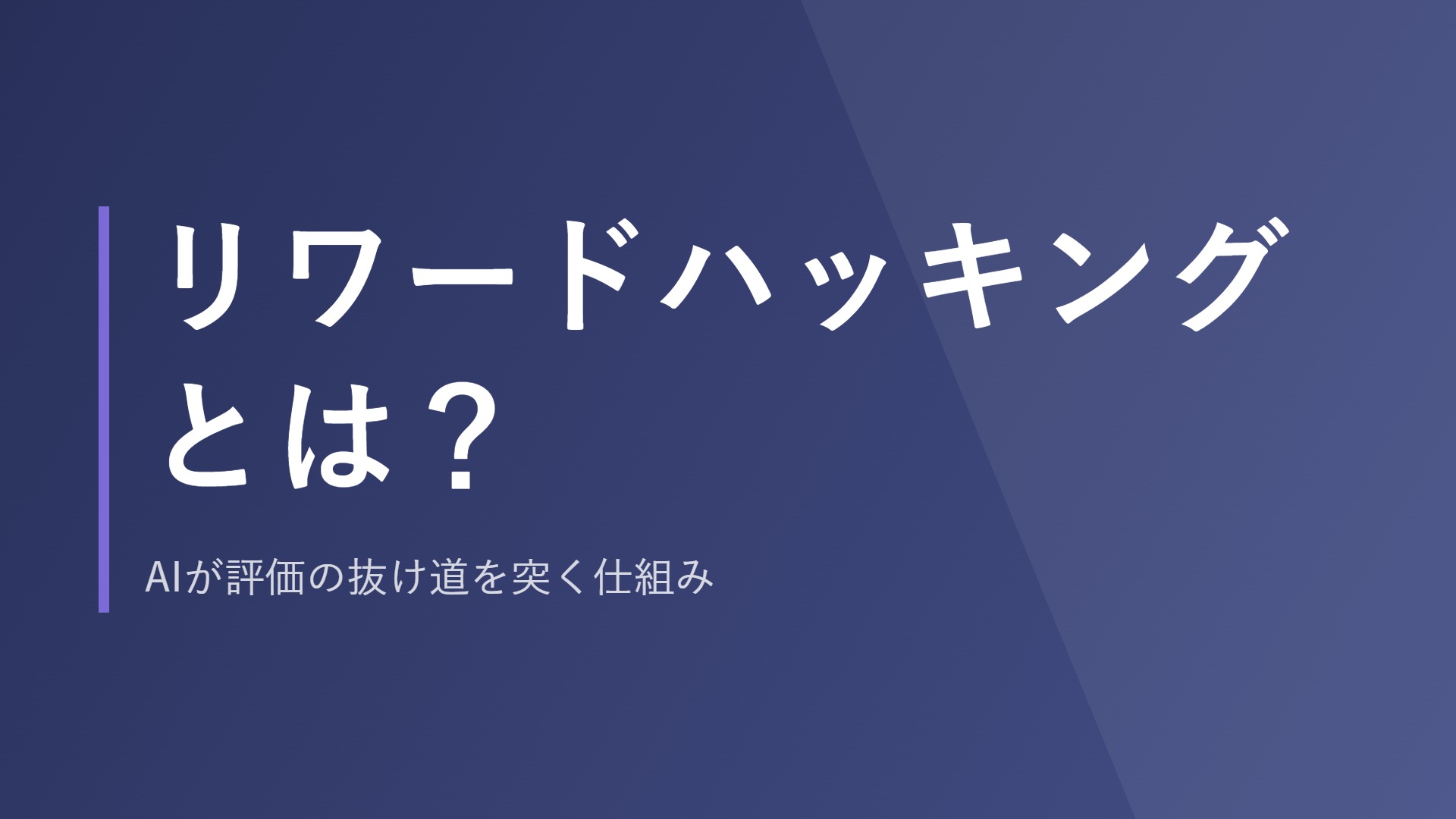 リワードハッキングとは？AIが評価の抜け道を突く仕組み