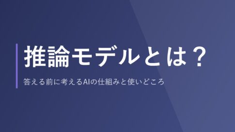 推論モデルとは?答える前に考えるAIの仕組みと使いどころ