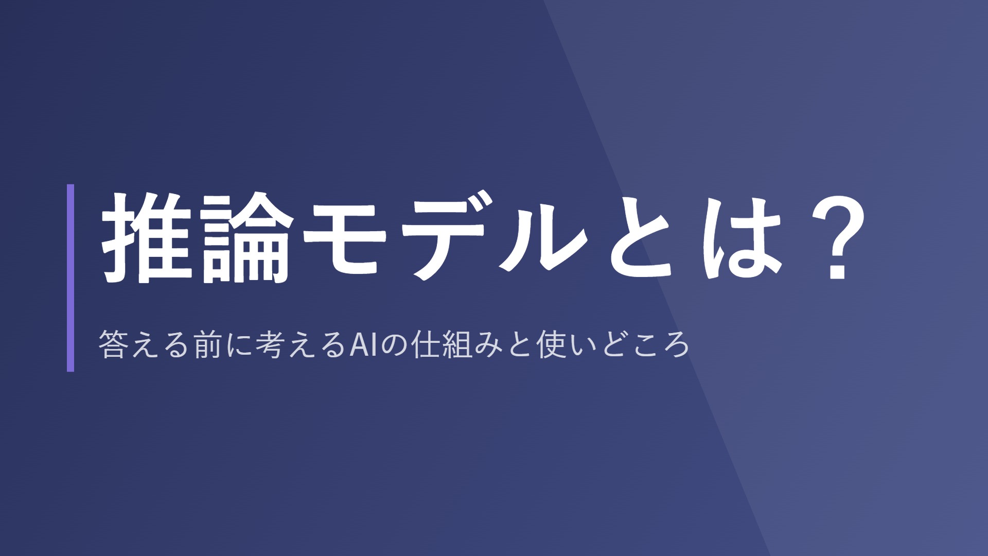 推論モデルとは？答える前に考えるAIの仕組みと使いどころ