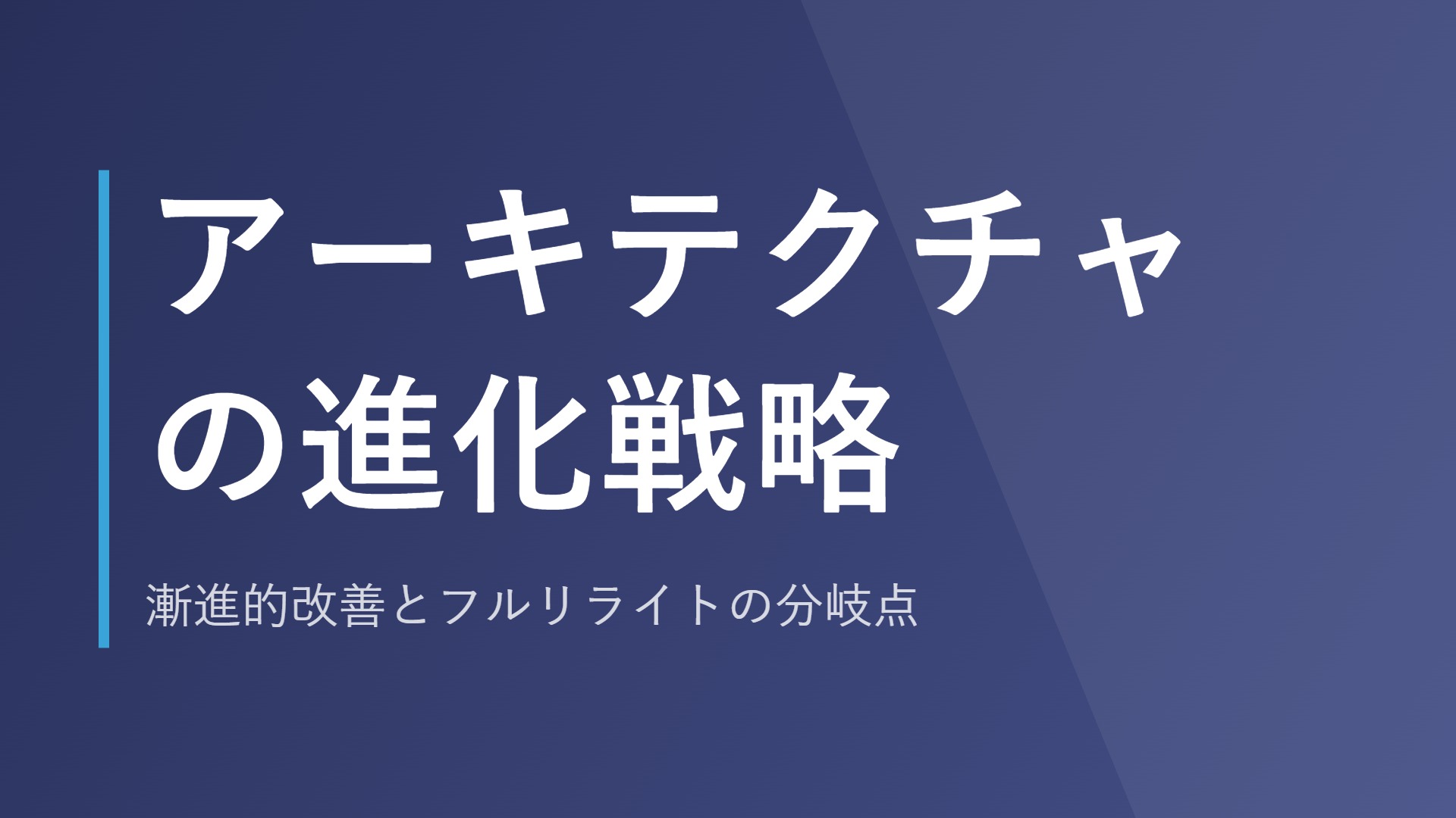 アーキテクチャの進化戦略｜漸進的改善とフルリライトの分岐点