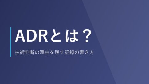 ADRとは？技術判断の理由を残す記録の書き方