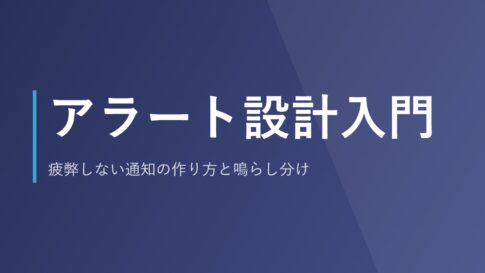 アラート設計入門｜疲弊しない通知の作り方と鳴らし分け