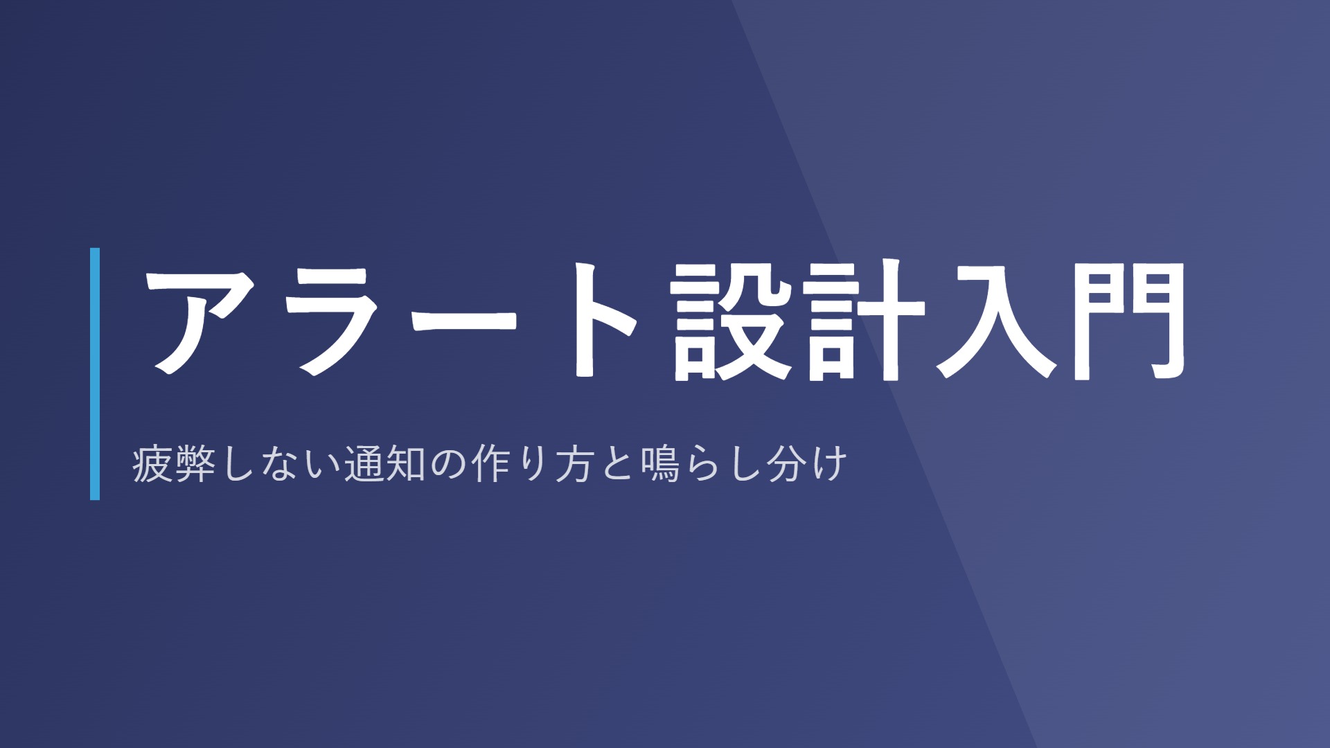 アラート設計入門|疲弊しない通知の作り方と鳴らし分け