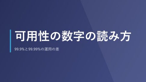 可用性の数字の読み方｜99.9%と99.99%の運用の差
