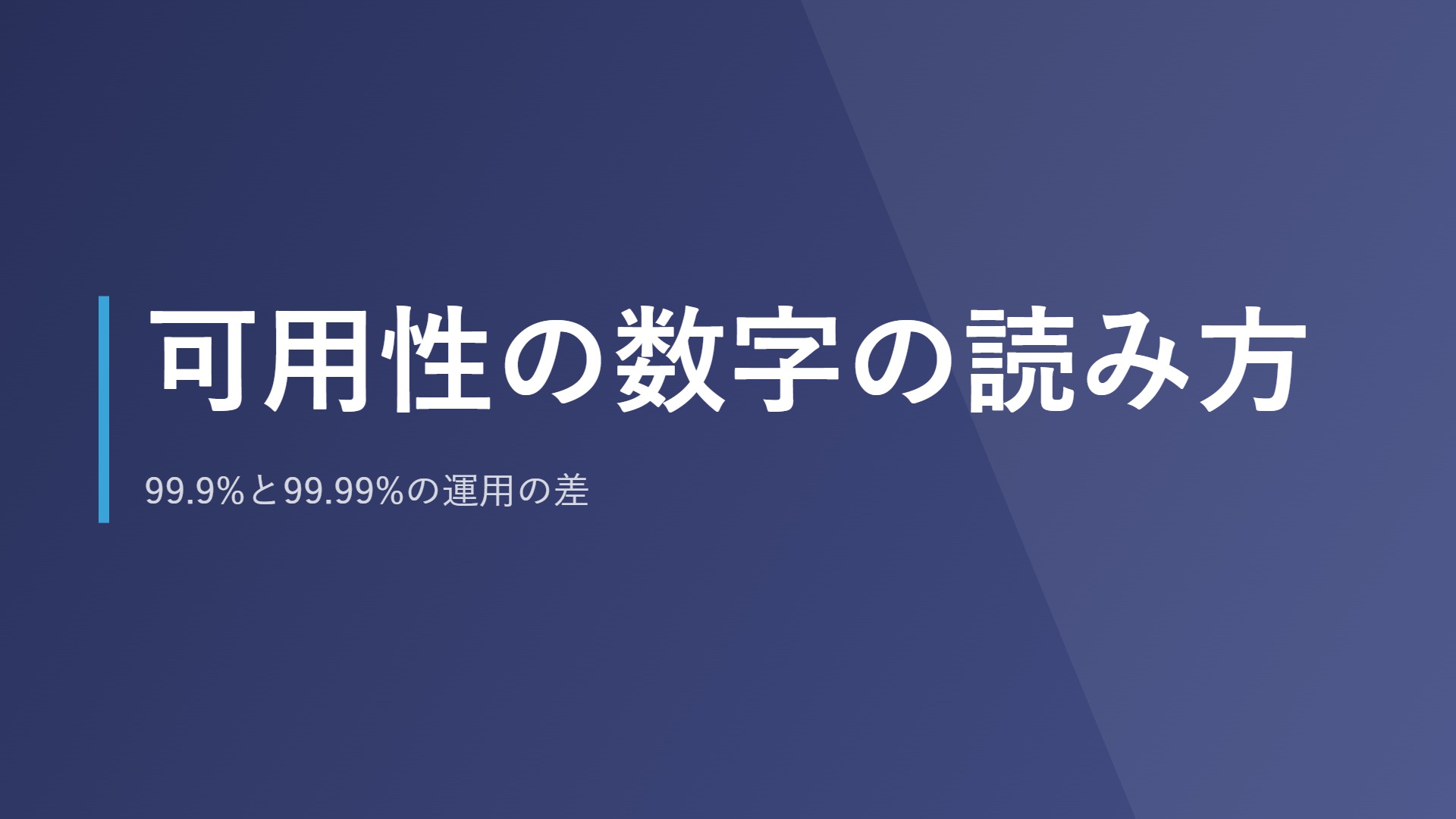 可用性の数字の読み方｜99.9%と99.99%の運用の差