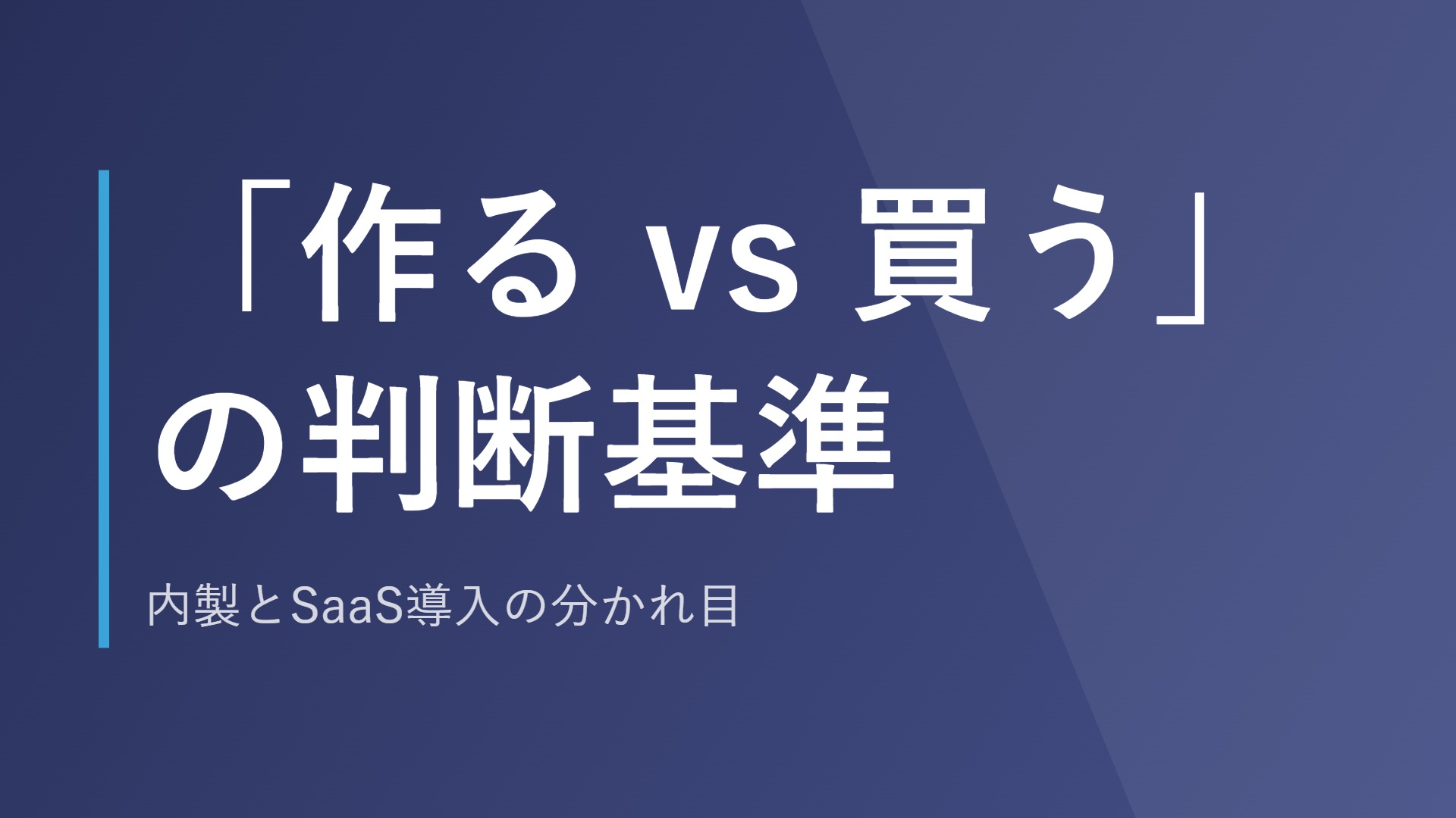 「作る vs 買う」の判断基準|内製とSaaS導入の分かれ目