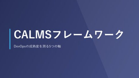 CALMSフレームワーク｜DevOpsの成熟度を測る5つの軸
