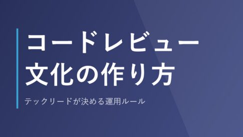 コードレビュー文化の作り方｜テックリードが決める運用ルール
