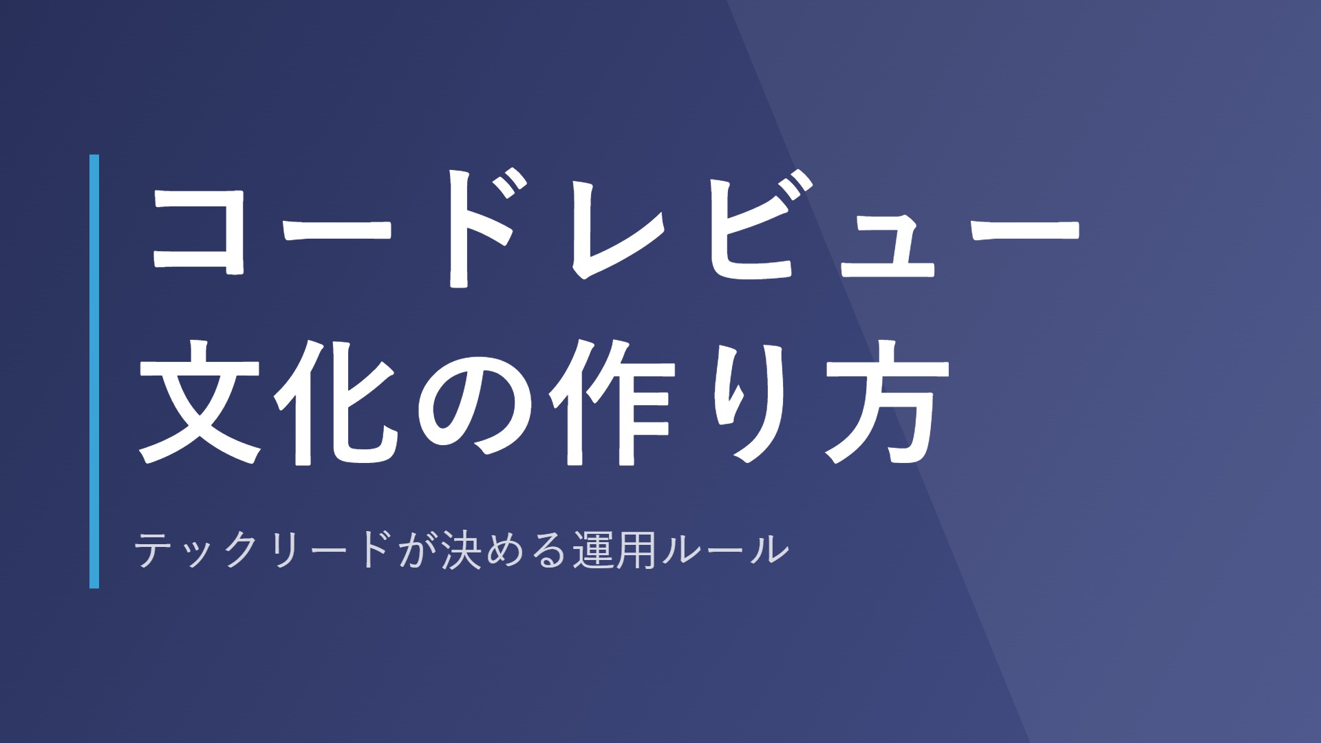 コードレビュー文化の作り方｜テックリードが決める運用ルール
