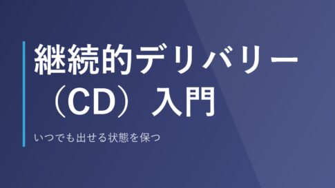 継続的デリバリー（CD）入門｜いつでも出せる状態を保つ