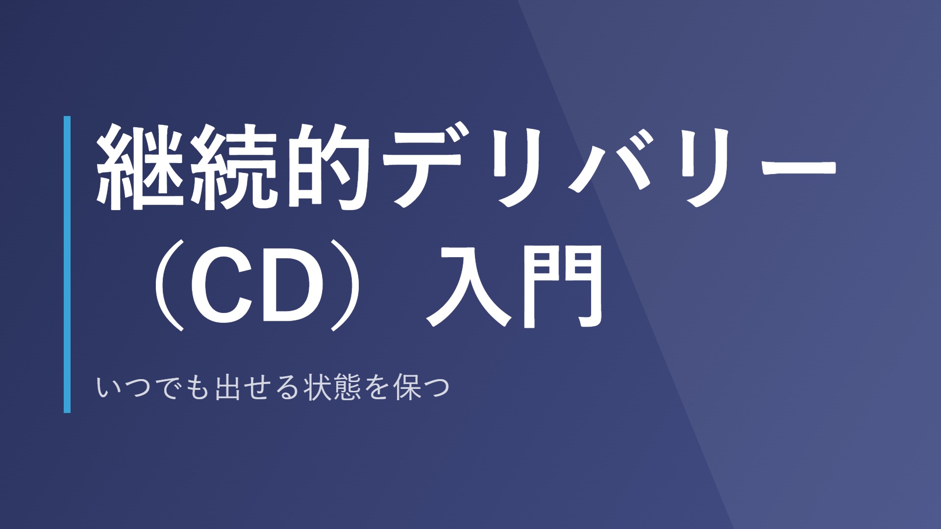 継続的デリバリー(CD)入門|いつでも出せる状態を保つ