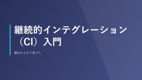 継続的インテグレーション（CI）入門｜壊れたらすぐ気づく