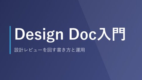 Design Doc入門｜設計レビューを回す書き方と運用
