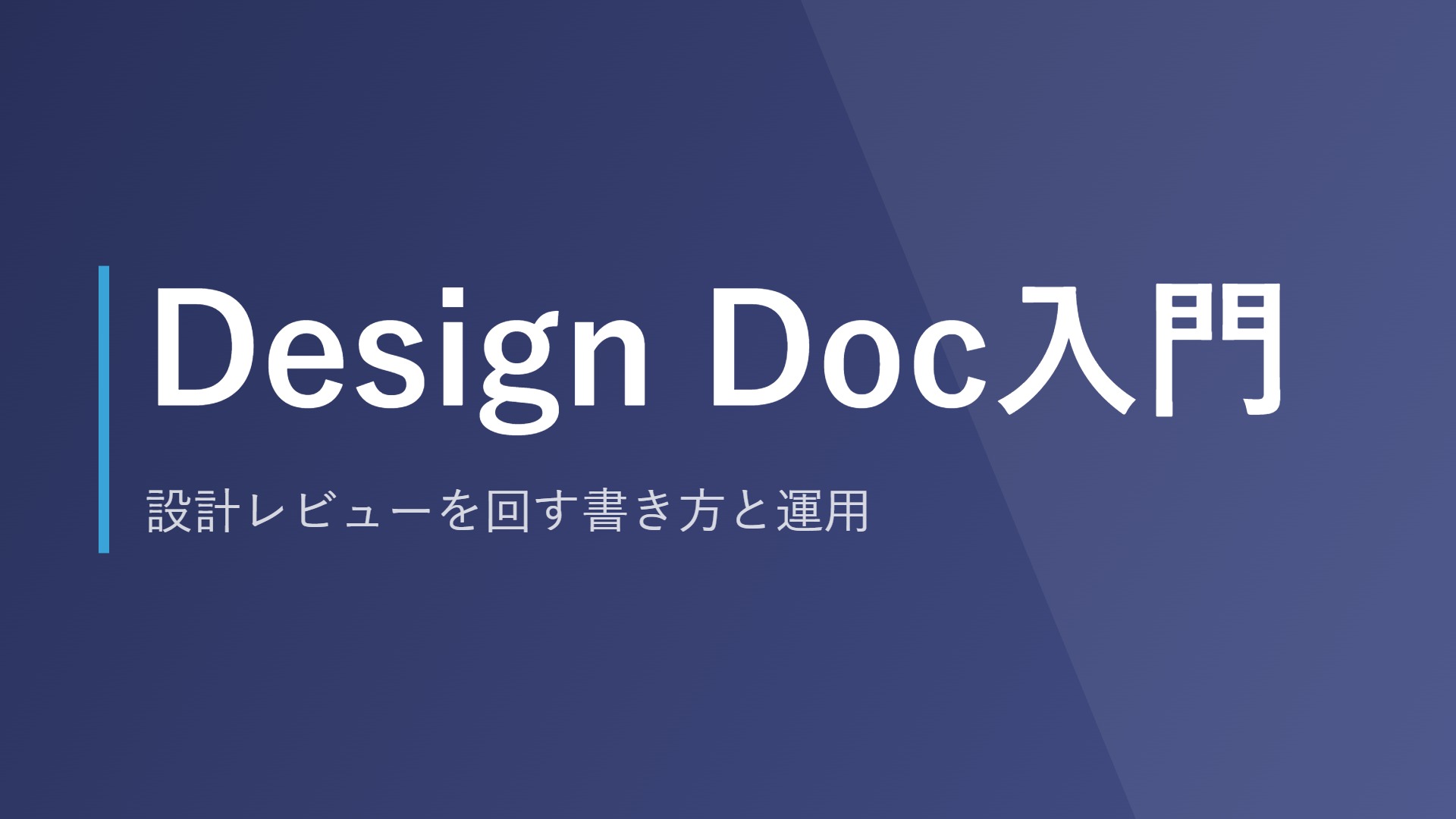 Design Doc入門｜設計レビューを回す書き方と運用