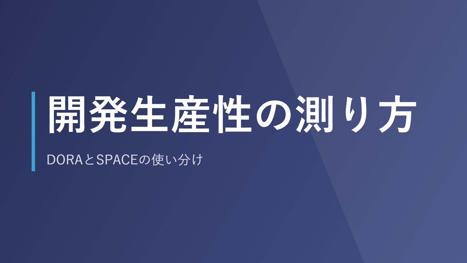 開発生産性の測り方｜DORAとSPACEの使い分け
