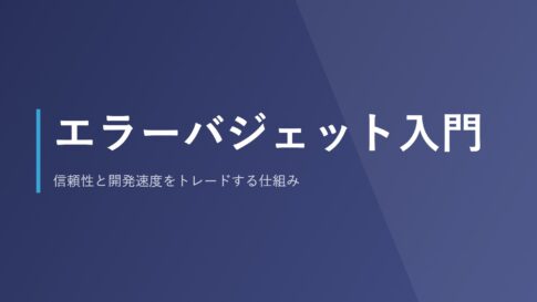 エラーバジェット入門｜信頼性と開発速度をトレードする仕組み