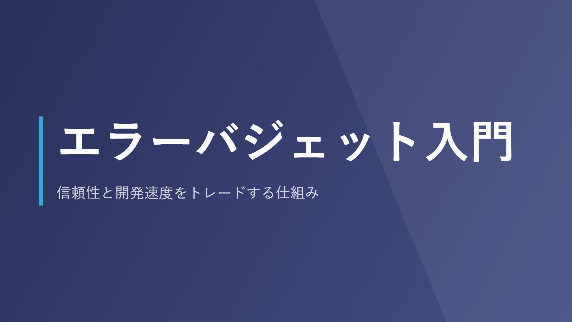 エラーバジェット入門｜信頼性と開発速度をトレードする仕組み