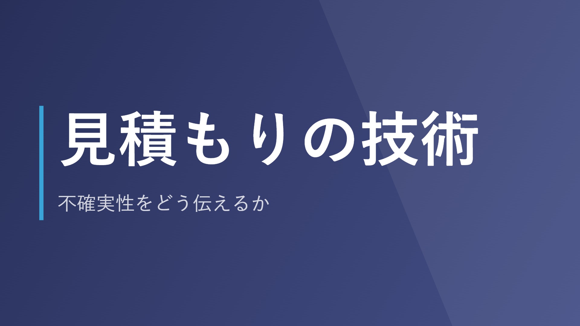見積もりの技術｜不確実性をどう伝えるか