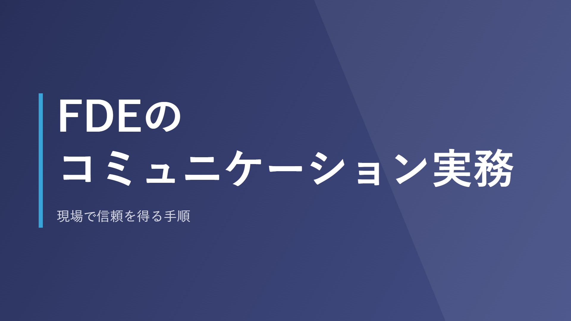 FDEのコミュニケーション実務|現場で信頼を得る手順