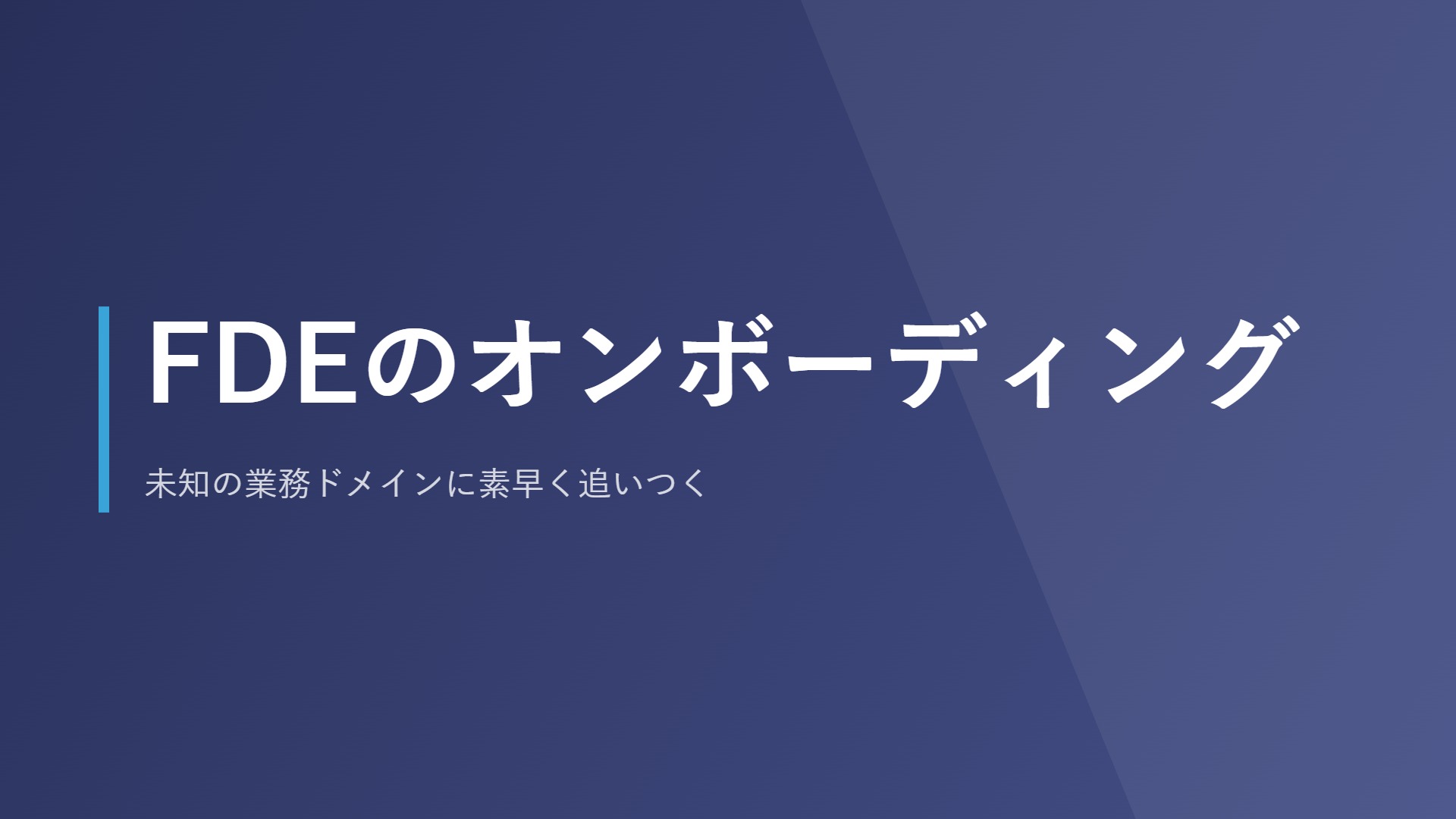 FDEのオンボーディング｜未知の業務ドメインに素早く追いつく
