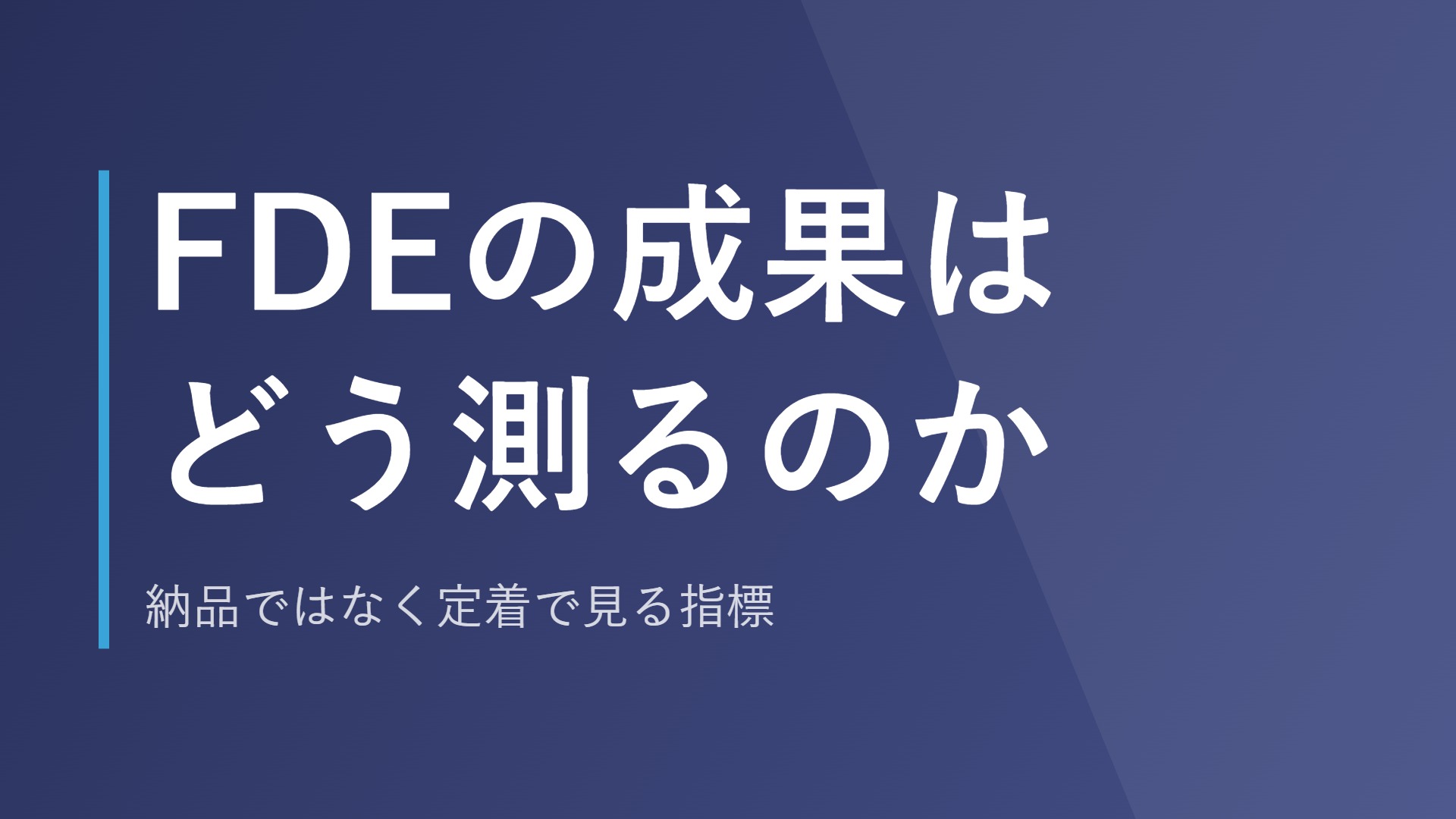 FDEの成果はどう測るのか｜納品ではなく定着で見る指標