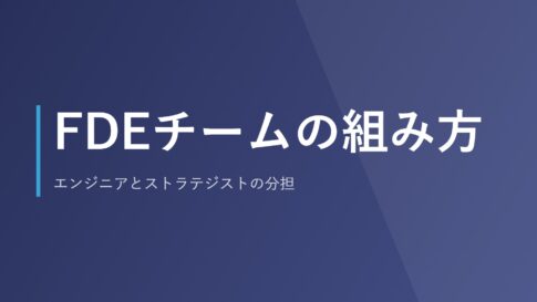 FDEチームの組み方｜エンジニアとストラテジストの分担