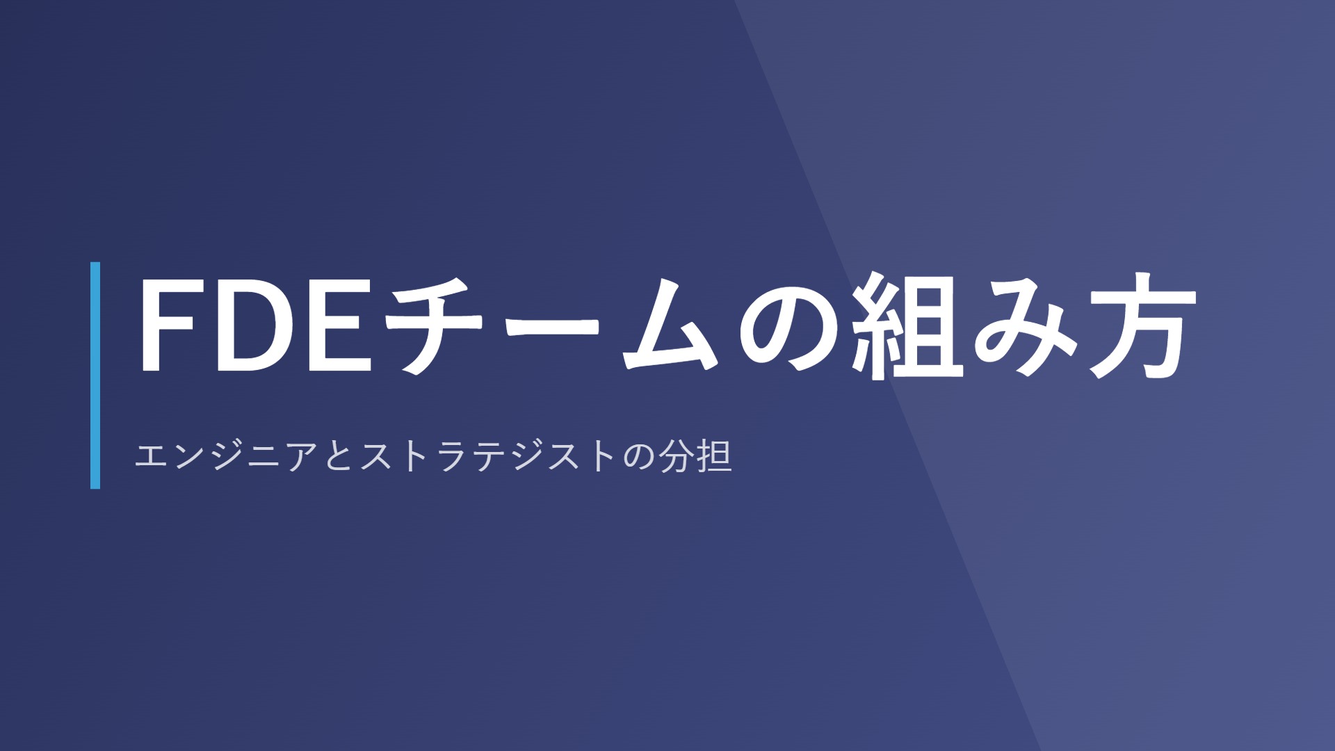 FDEチームの組み方|エンジニアとストラテジストの分担