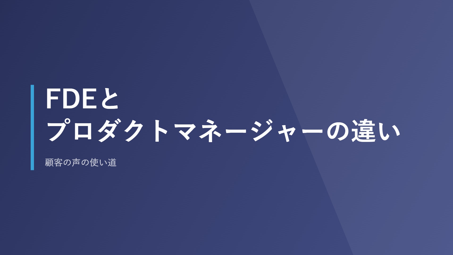 FDEとプロダクトマネージャーの違い｜顧客の声の使い道