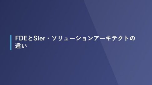 FDEとSIer・ソリューションアーキテクトの違い