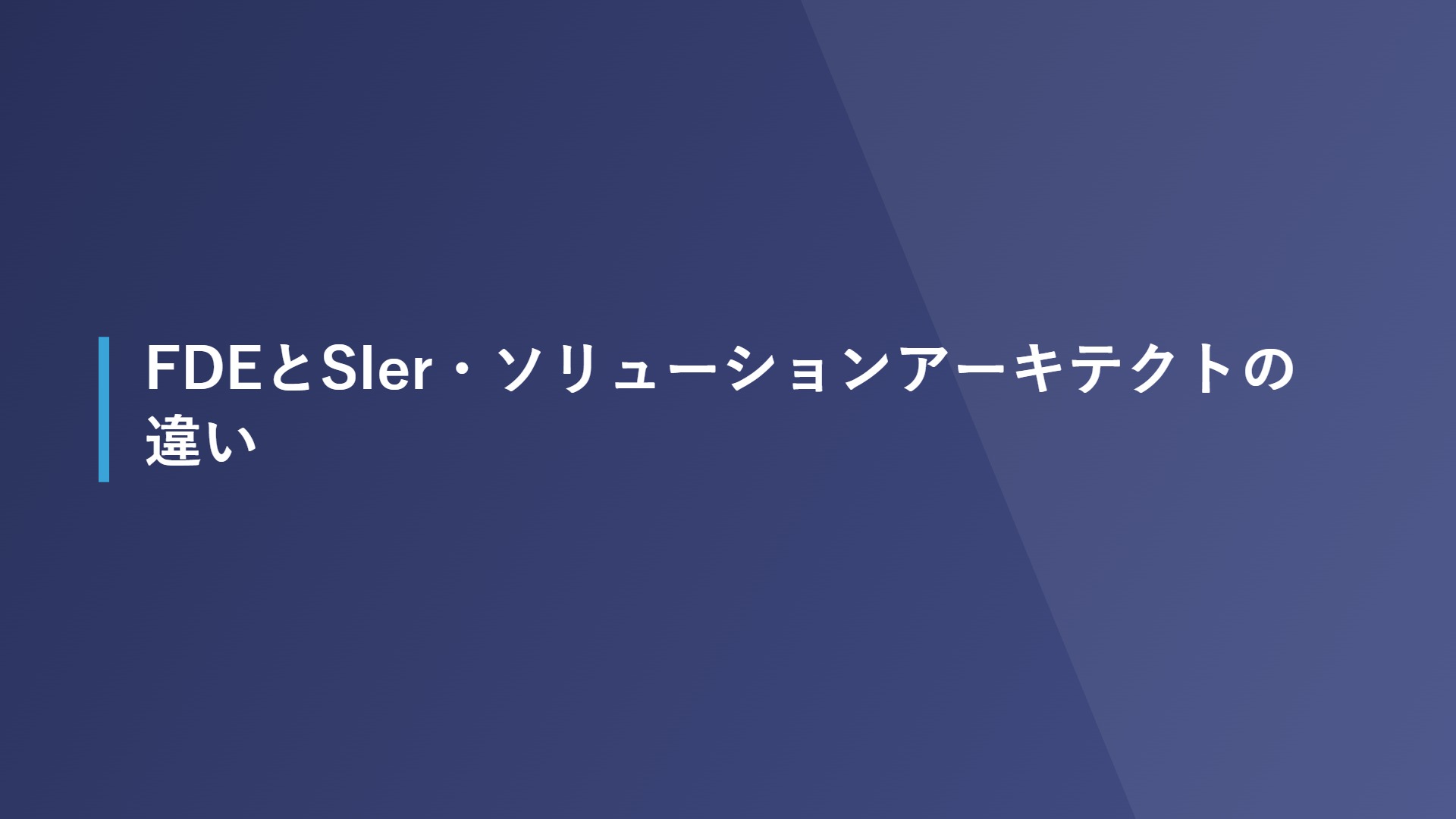 FDEとSIer・ソリューションアーキテクトの違い