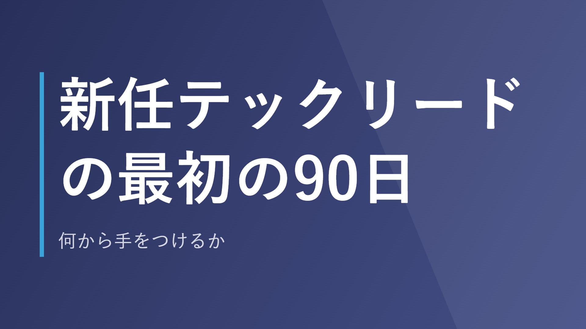 新任テックリードの最初の90日｜何から手をつけるか