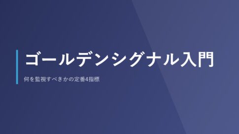 ゴールデンシグナル入門｜何を監視すべきかの定番4指標