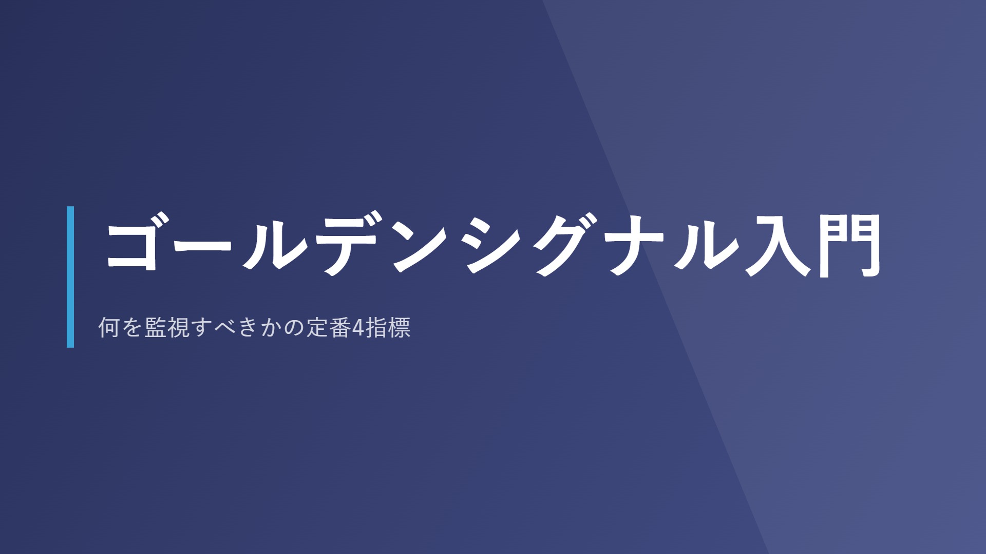 ゴールデンシグナル入門｜何を監視すべきかの定番4指標